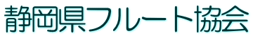 静岡県フルート協会